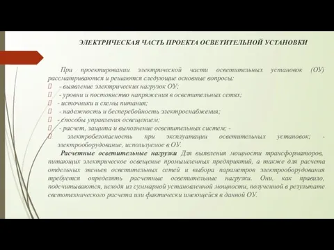 ЭЛЕКТРИЧЕСКАЯ ЧАСТЬ ПРОЕКТА ОСВЕТИТЕЛЬНОЙ УСТАНОВКИ При проектировании электрической части осветительных