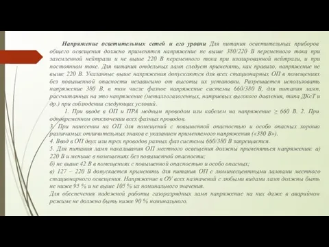 Напряжение осветительных сетей и его уровни Для питания осветительных приборов