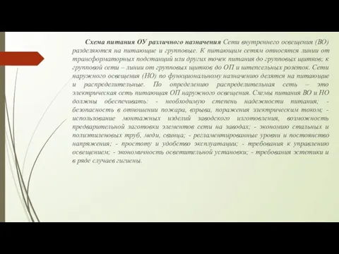 Схема питания ОУ различного назначения Сети внутреннего освещения (ВО) разделяются