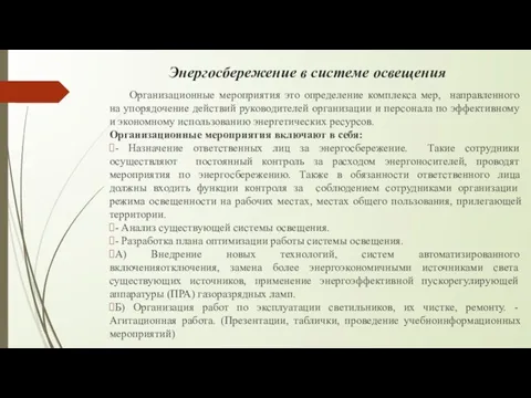 Энергосбережение в системе освещения Организационные мероприятия это определение комплекса мер,