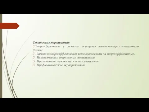 Технические мероприятия Энергосбережение в системах освещения имеет четыре составляющих (блока):