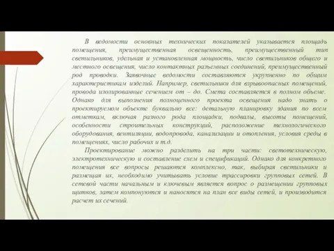 В ведомости основных технических показателей указывается площадь помещения, преимущественная освещенность,