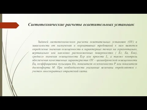 Светотехнические расчеты осветительных установок Задачей светотехнического расчета осветительных установок (ОУ)