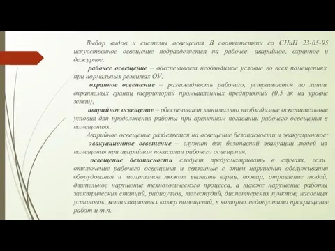 Выбор видов и системы освещения В соответствии со СНиП 23-05-95