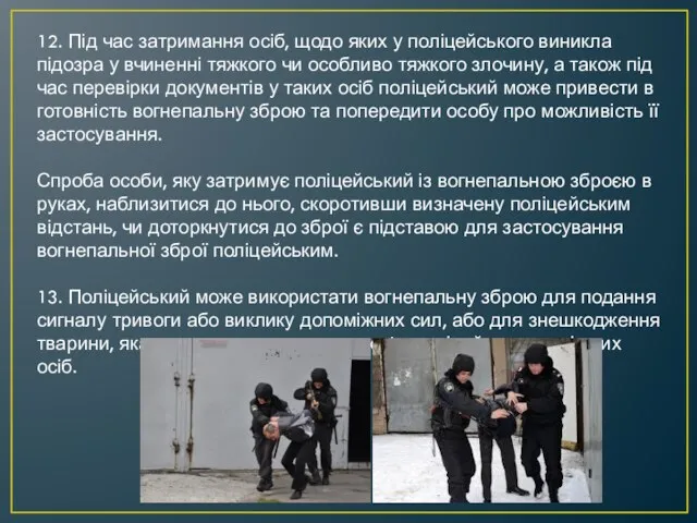 12. Під час затримання осіб, щодо яких у поліцейського виникла