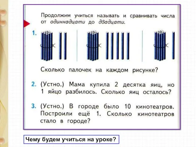 Чему будем учиться на уроке?