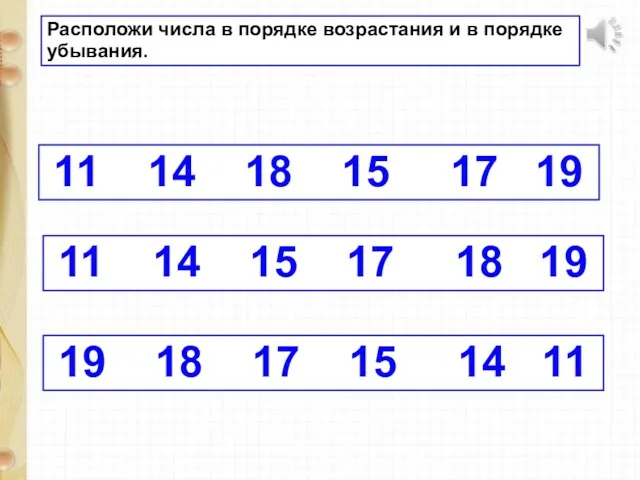 11 14 18 15 17 19 Расположи числа в порядке