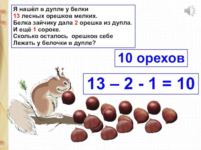 Я нашёл в дупле у белки 13 лесных орешков мелких.