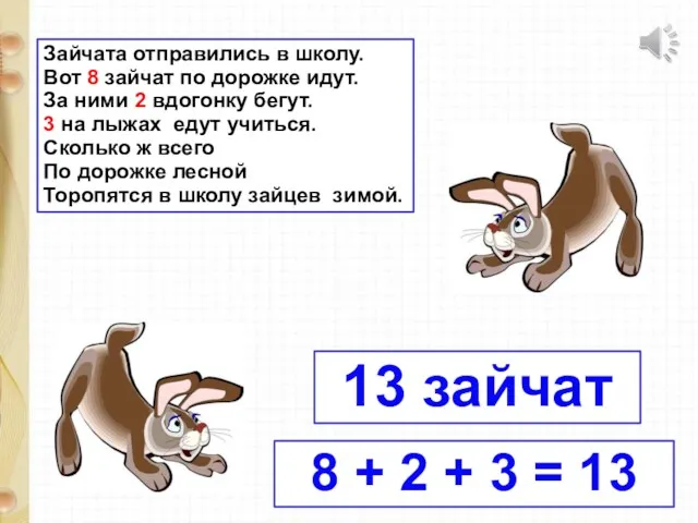Зайчата отправились в школу. Вот 8 зайчат по дорожке идут.