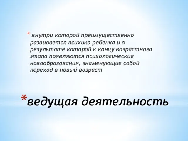 ведущая деятельность внутри которой преимущественно развивается психика ребенка и в результате которой к