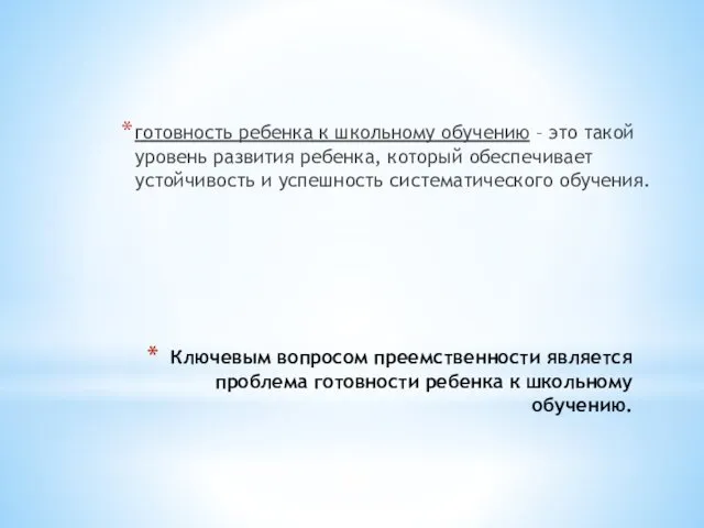 Ключевым вопросом преемственности является проблема готовности ребенка к школьному обучению.