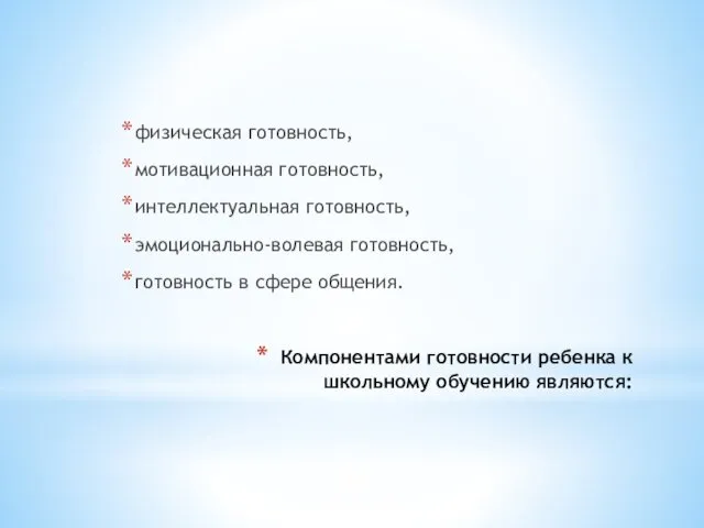 Компонентами готовности ребенка к школьному обучению являются: физическая готовность, мотивационная