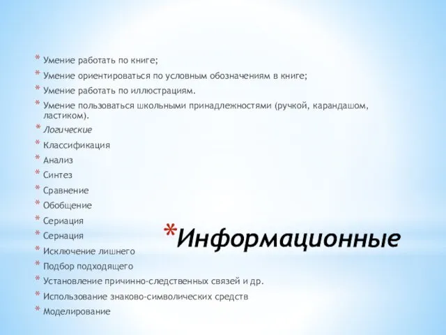 Информационные Умение работать по книге; Умение ориентироваться по условным обозначениям в книге; Умение