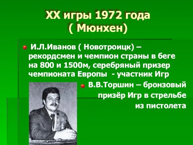 XX игры 1972 года ( Мюнхен) И.Л.Иванов ( Новотроицк) –