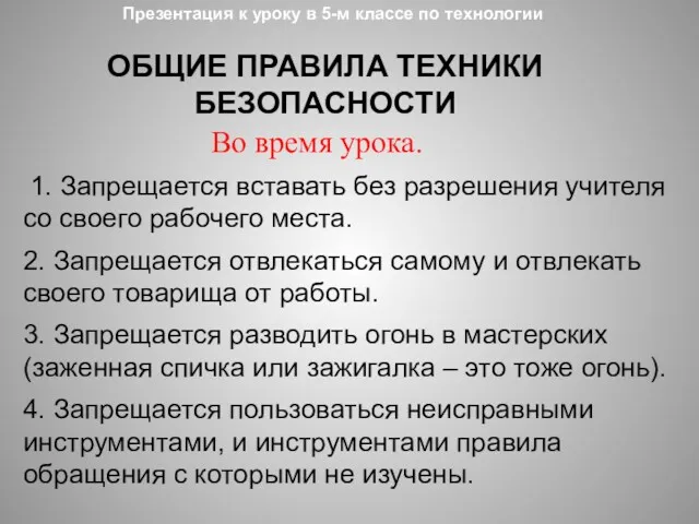 Презентация к уроку в 5-м классе по технологии ОБЩИЕ ПРАВИЛА