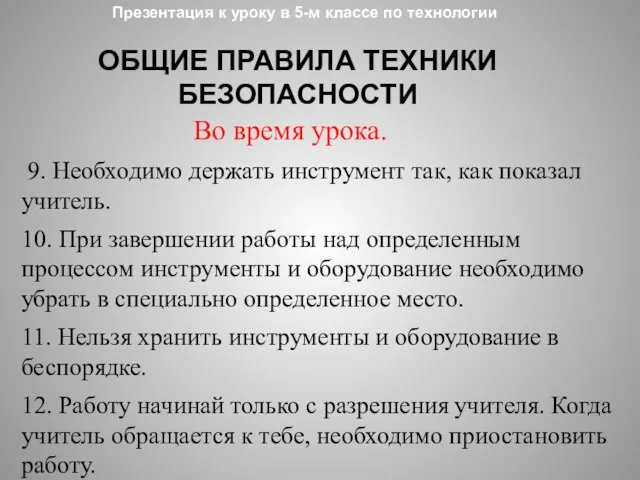 Презентация к уроку в 5-м классе по технологии ОБЩИЕ ПРАВИЛА