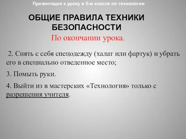 Презентация к уроку в 5-м классе по технологии ОБЩИЕ ПРАВИЛА