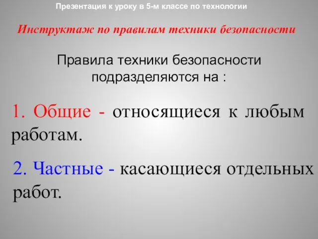 Презентация к уроку в 5-м классе по технологии Инструктаж по