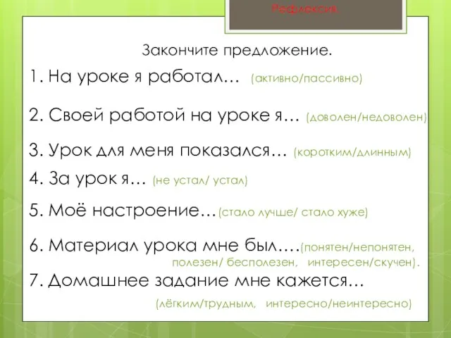 Рефлексия. 1. На уроке я работал… (активно/пассивно) Закончите предложение. 2.