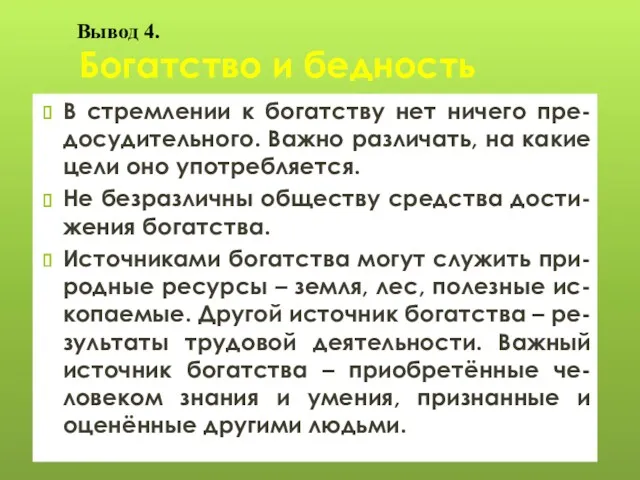 Богатство и бедность В стремлении к богатству нет ничего пре-досудительного.