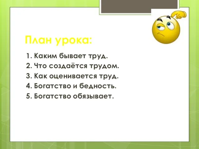 План урока: 1. Каким бывает труд. 2. Что создаётся трудом.