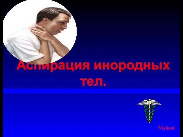 Аспирация инородных тел. Nishant