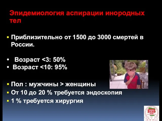 Эпидемиология аспирации инородных тел Приблизительно от 1500 до 3000 смертей в России. Возраст
