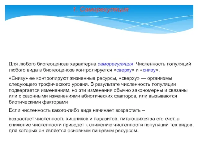 1. Саморегуляция Для любого биогеоценоза характерна саморегуляция. Численность популяций любого