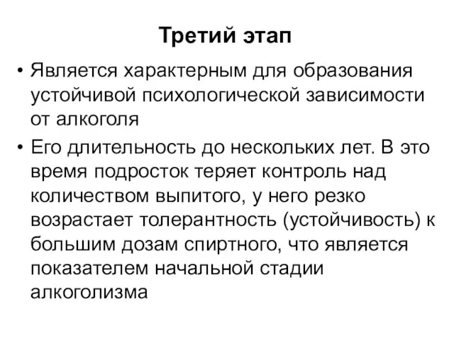 Третий этап Является характерным для образования устойчивой психологической зависимости от