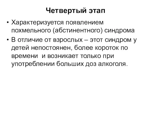 Четвертый этап Характеризуется появлением похмельного (абстинентного) синдрома В отличие от