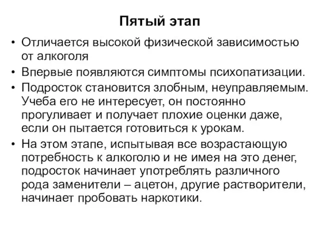 Пятый этап Отличается высокой физической зависимостью от алкоголя Впервые появляются