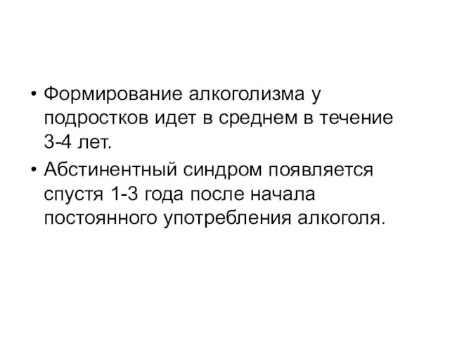 Формирование алкоголизма у подростков идет в среднем в течение 3-4