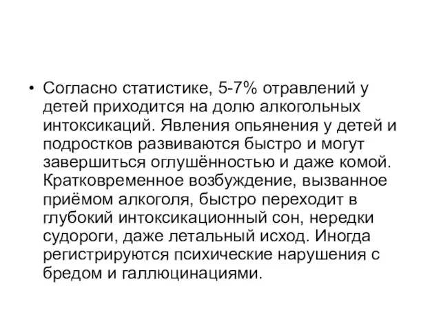 Согласно статистике, 5-7% отравлений у детей приходится на долю алкогольных