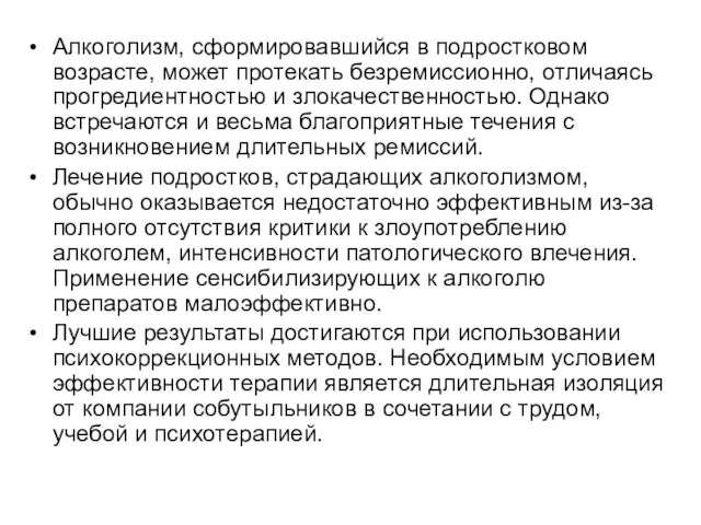 Алкоголизм, сформировавшийся в подростковом возрасте, может протекать безремиссионно, отличаясь прогредиентностью