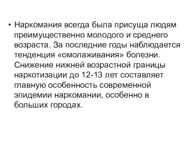 Наркомания всегда была присуща людям преимущественно молодого и среднего возраста.