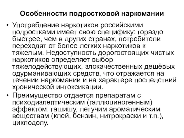 Особенности подростковой наркомании Употребление наркотиков российскими подростками имеет свою специфику: