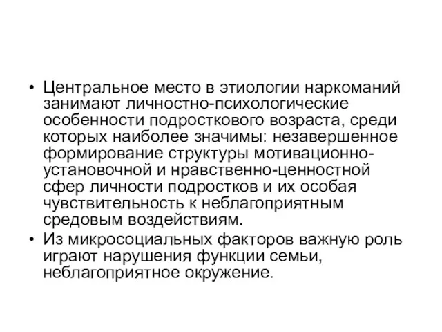 Центральное место в этиологии наркоманий занимают личностно-психологические особенности подросткового возраста,