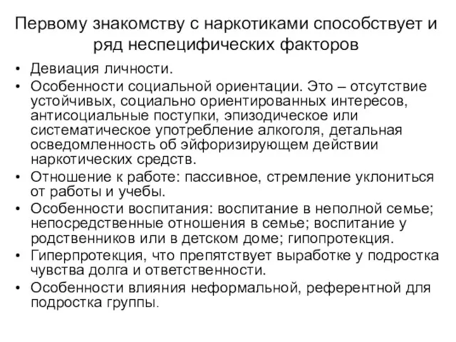 Первому знакомству с наркотиками способствует и ряд неспецифических факторов Девиация