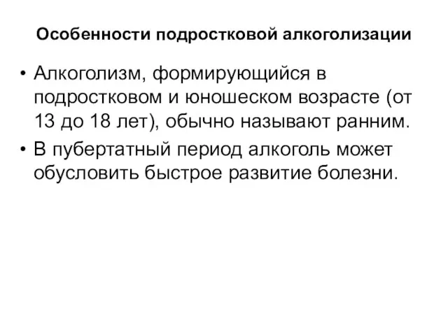 Особенности подростковой алкоголизации Алкоголизм, формирующийся в подростковом и юношеском возрасте