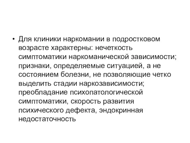 Для клиники наркомании в подростковом возрасте характерны: нечеткость симптоматики наркоманической