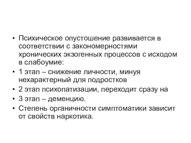 Психическое опустошение развивается в соответствии с закономерностями хронических экзогенных процессов