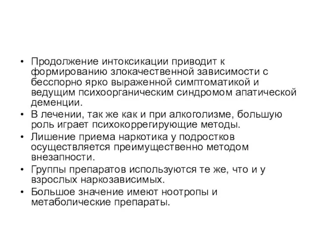 Продолжение интоксикации приводит к формированию злокачественной зависимости с бесспорно ярко