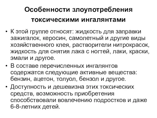 Особенности злоупотребления токсическими ингалянтами К этой группе относят: жидкость для