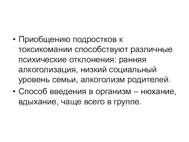 Приобщению подростков к токсикомании способствуют различные психические отклонения: ранняя алкоголизация,