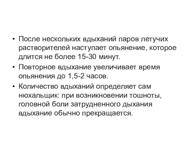 После нескольких вдыханий паров летучих растворителей наступает опьянение, которое длится