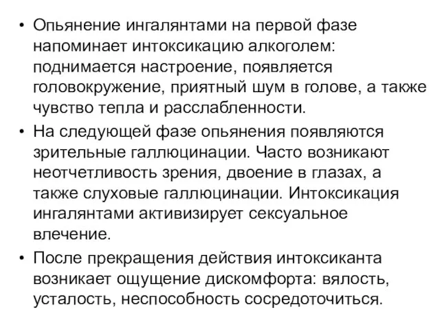 Опьянение ингалянтами на первой фазе напоминает интоксикацию алкоголем: поднимается настроение,