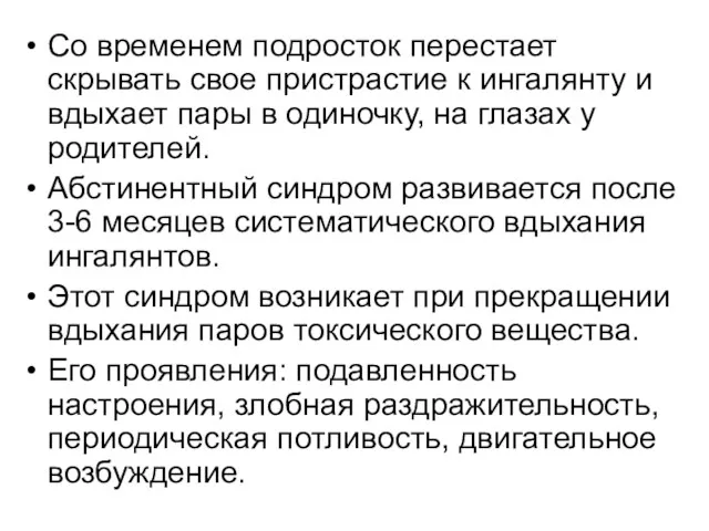 Со временем подросток перестает скрывать свое пристрастие к ингалянту и