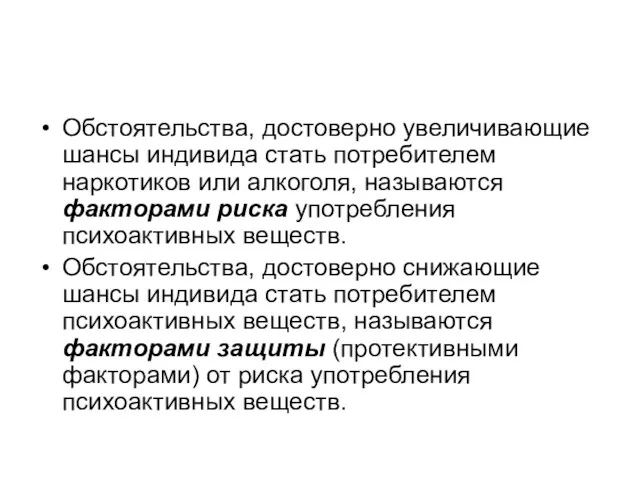 Обстоятельства, достоверно увеличивающие шансы индивида стать потребителем наркотиков или алкоголя,