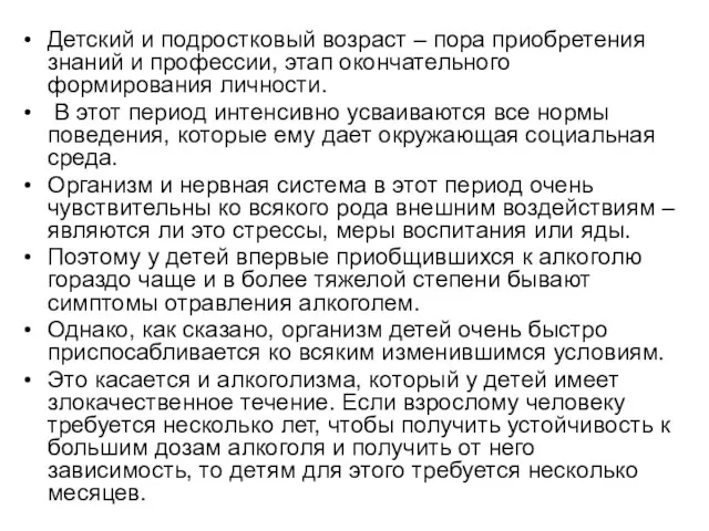 Детский и подростковый возраст – пора приобретения знаний и профессии,