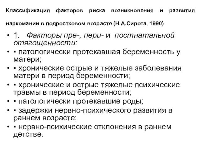 Классификация факторов риска возникновения и развития наркомании в подростковом возрасте